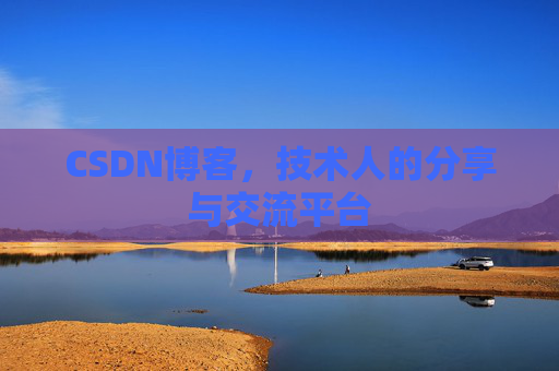 CSDN博客,技术人的分享与交流平台 CSDN博客,技术人的分享与交流平台